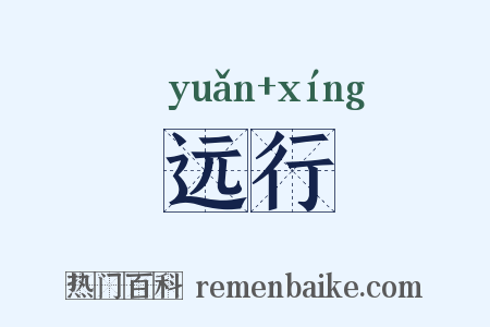 远行是什么意思的图片